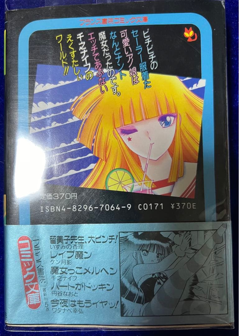 【フランス書院】魔女っ子メルヘン / 千之ナイフ