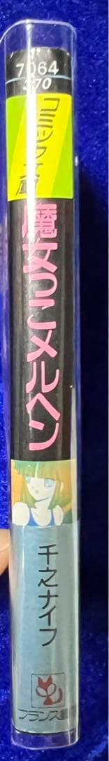 【フランス書院】魔女っ子メルヘン / 千之ナイフ