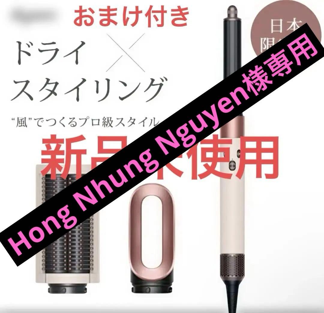 dyson Airwrap マルチスタイラー HS05 おまけ付