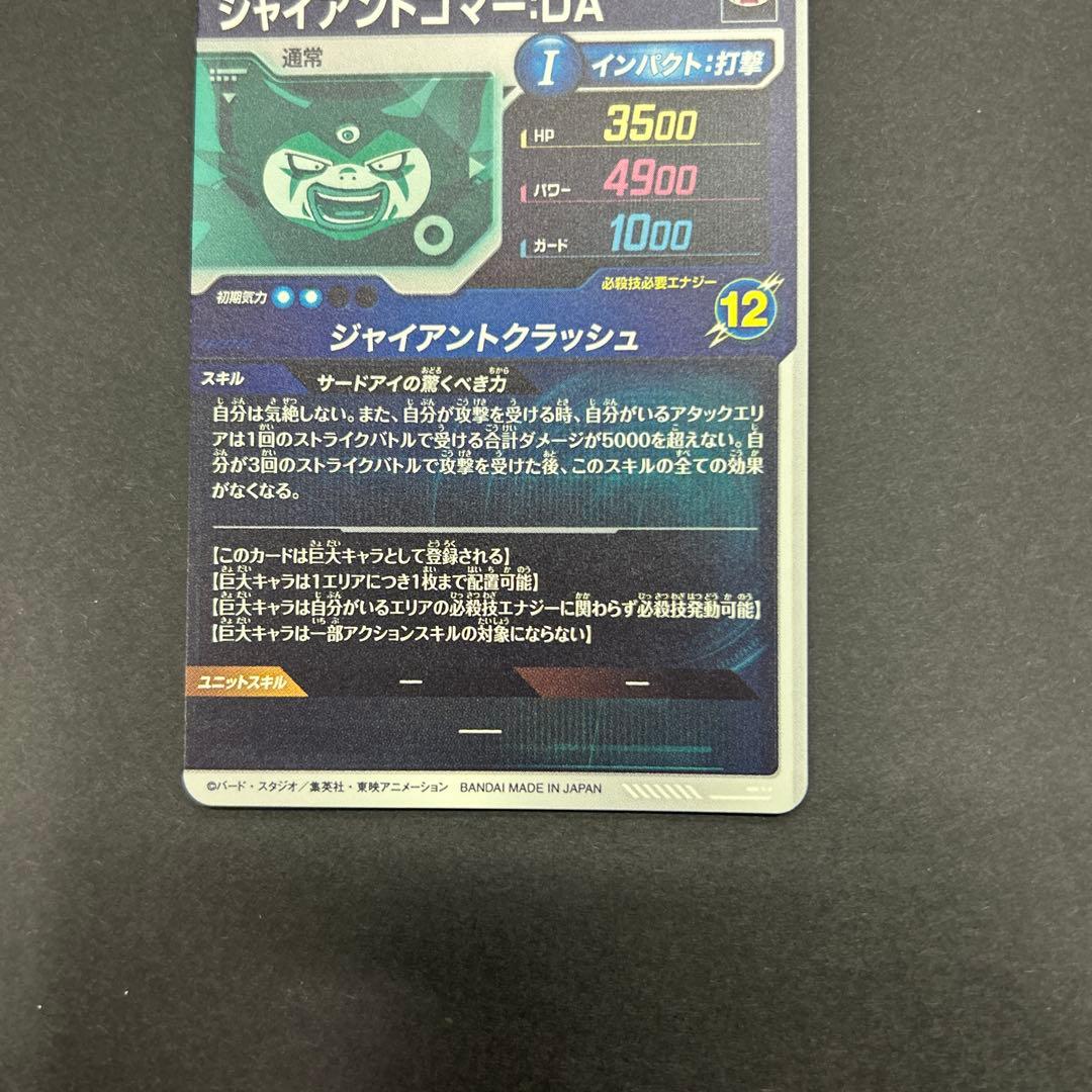 ドラゴンボールダイバーズ　sdv5-070 ジャイアントゴマ－DA