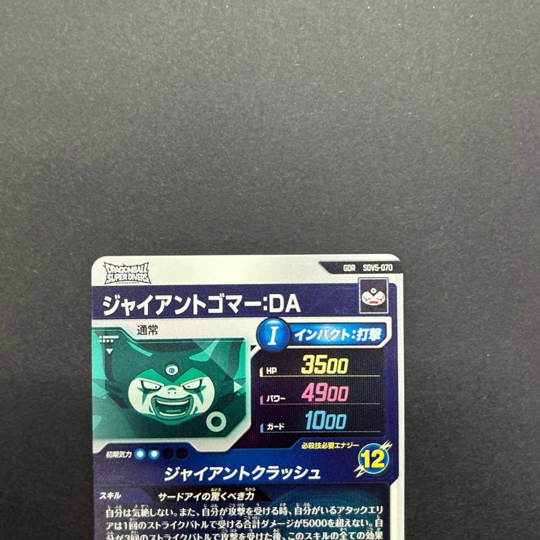 ドラゴンボールダイバーズ　sdv5-070 ジャイアントゴマ－DA