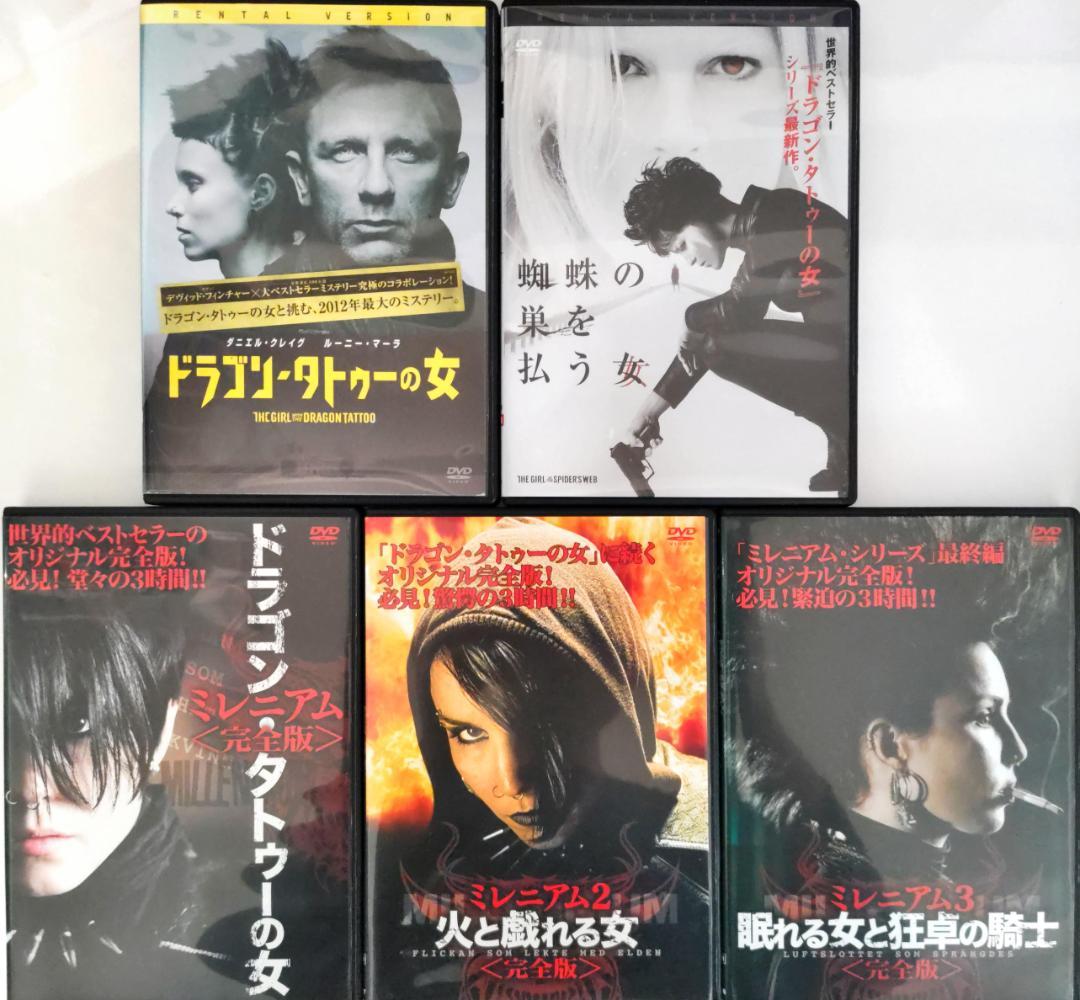 5本セット ミレニアム1、2、3完全版 蜘蛛の巣を払う女 ドラゴンタトゥの女