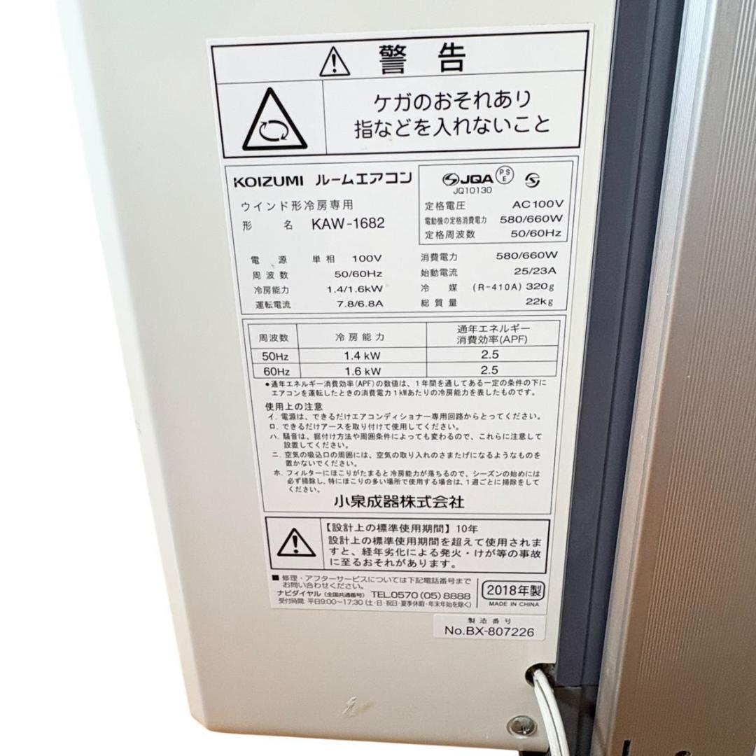 KOIZUMI コイズミ 窓用エアコン ウインドエアコン KAW-1682