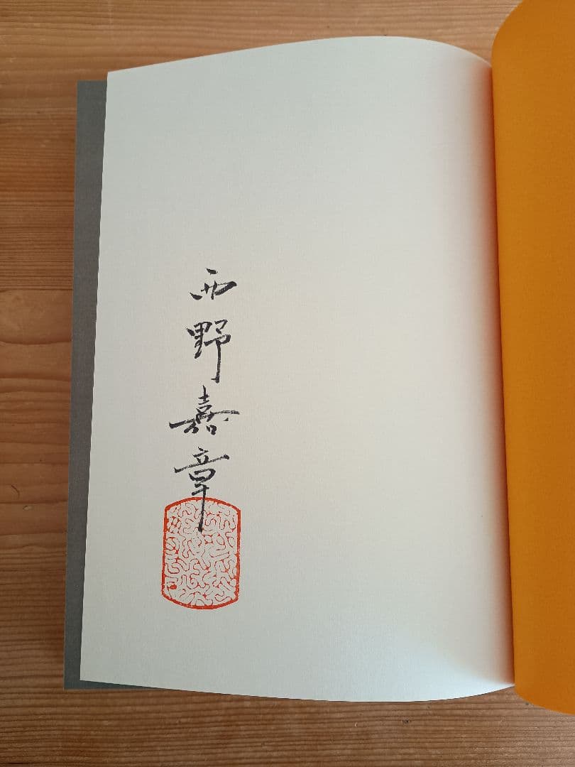 裝釘考 西野嘉章 サイン本