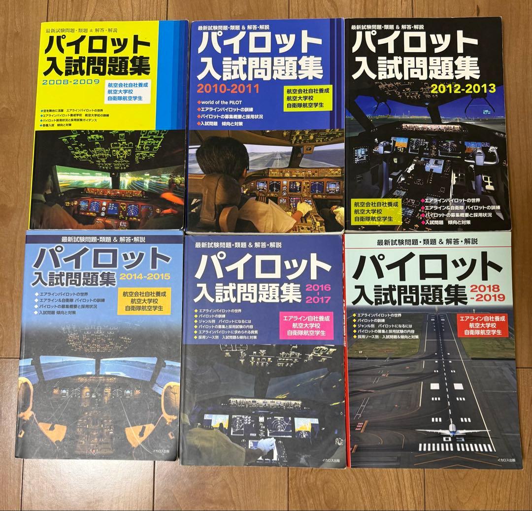 パイロット入試問題集 全6冊セット