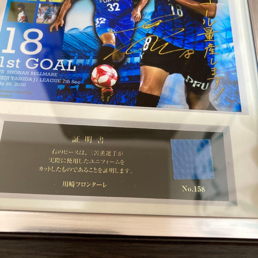 川崎フロンターレ　三笘薫　メモリアルフォトフレーム　実使用ユニフォームチップ付き