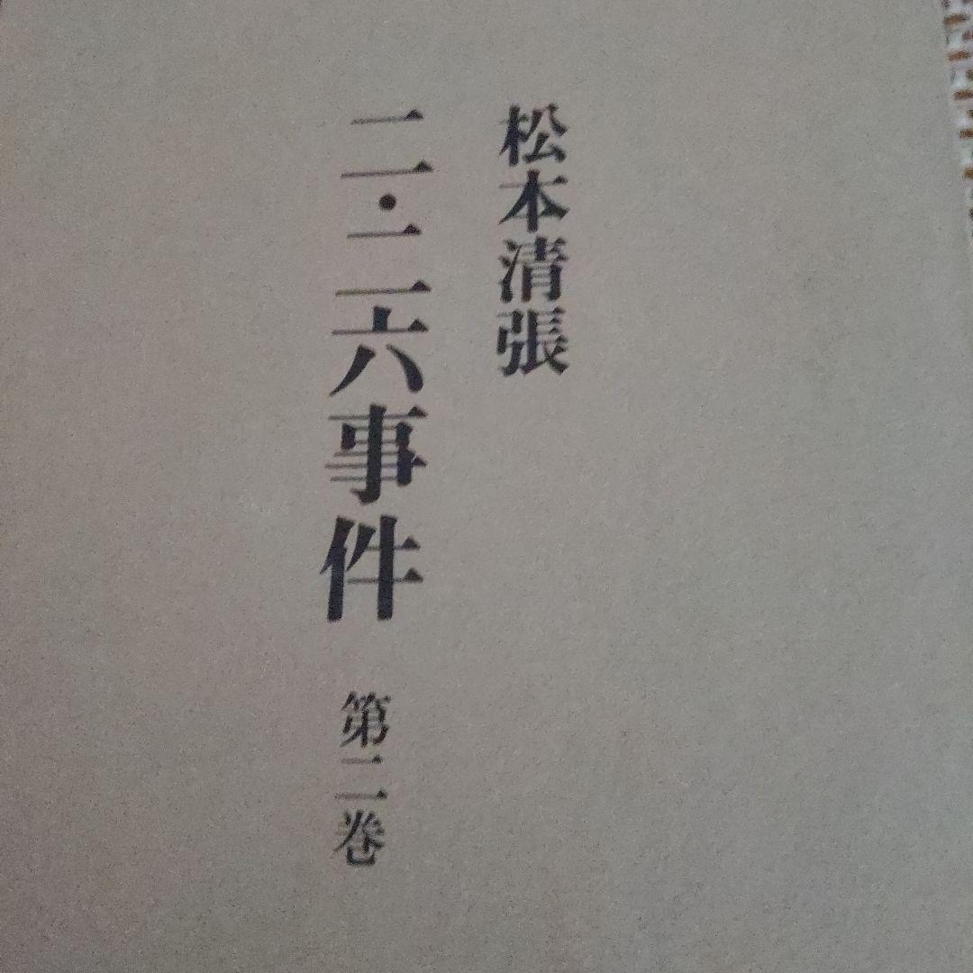 【最終価格】二・二六事件 第1〜3巻 研究資料Ⅰ・Ⅱ合計5冊揃 松本清張著