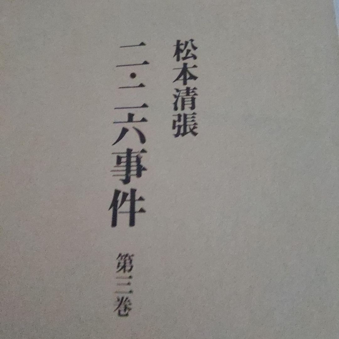 【最終価格】二・二六事件 第1〜3巻 研究資料Ⅰ・Ⅱ合計5冊揃 松本清張著