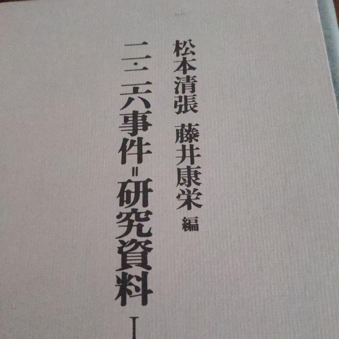 【最終価格】二・二六事件 第1〜3巻 研究資料Ⅰ・Ⅱ合計5冊揃 松本清張著