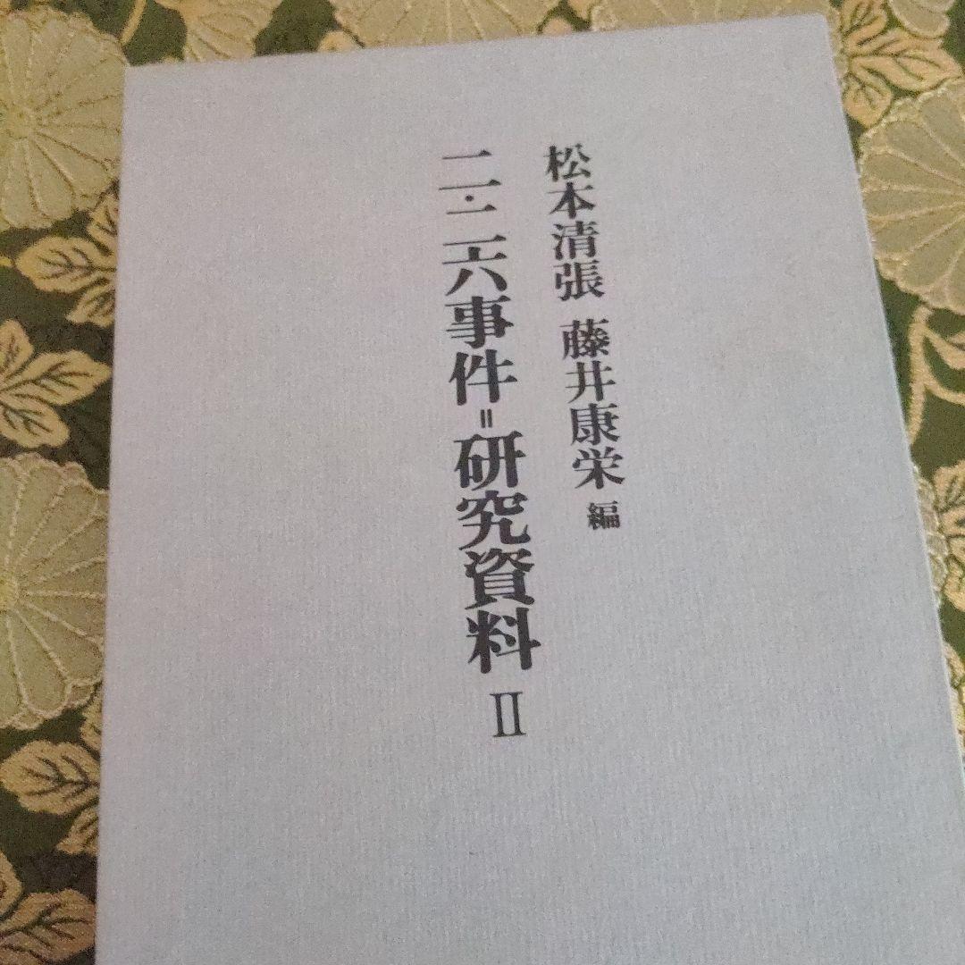 【最終価格】二・二六事件 第1〜3巻 研究資料Ⅰ・Ⅱ合計5冊揃 松本清張著