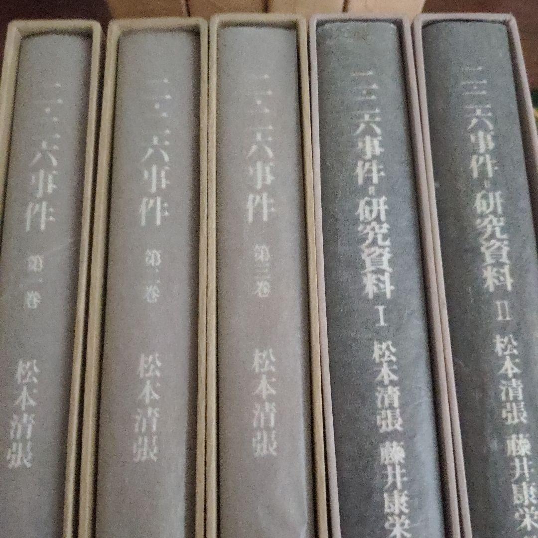 【最終価格】二・二六事件 第1〜3巻 研究資料Ⅰ・Ⅱ合計5冊揃 松本清張著