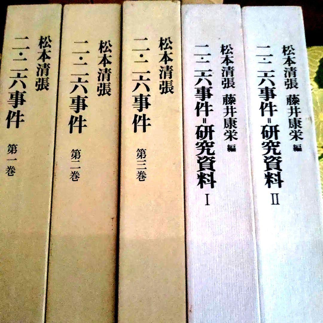 【最終価格】二・二六事件 第1〜3巻 研究資料Ⅰ・Ⅱ合計5冊揃 松本清張著