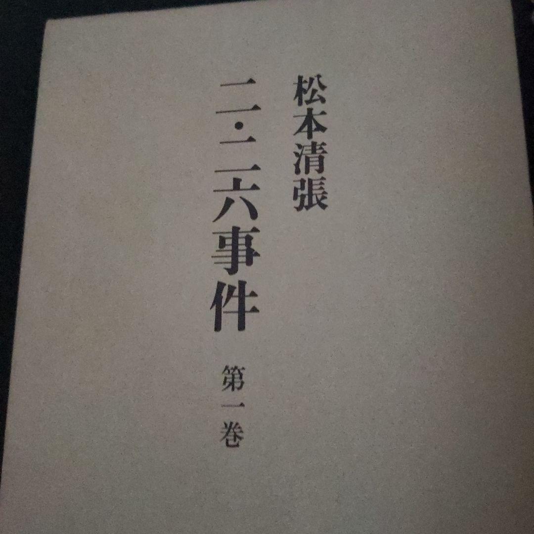 【最終価格】二・二六事件 第1〜3巻 研究資料Ⅰ・Ⅱ合計5冊揃 松本清張著