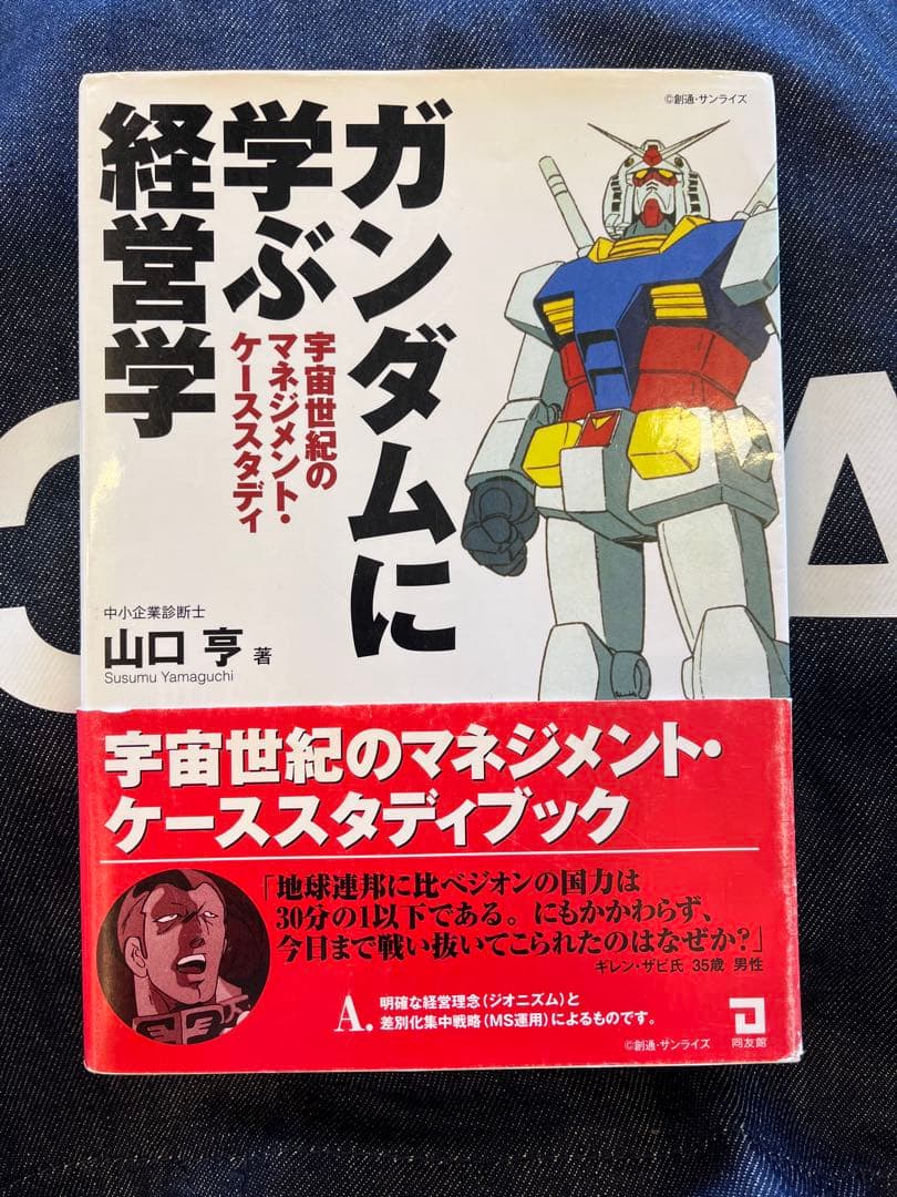 ガンダムに学ぶ経営学