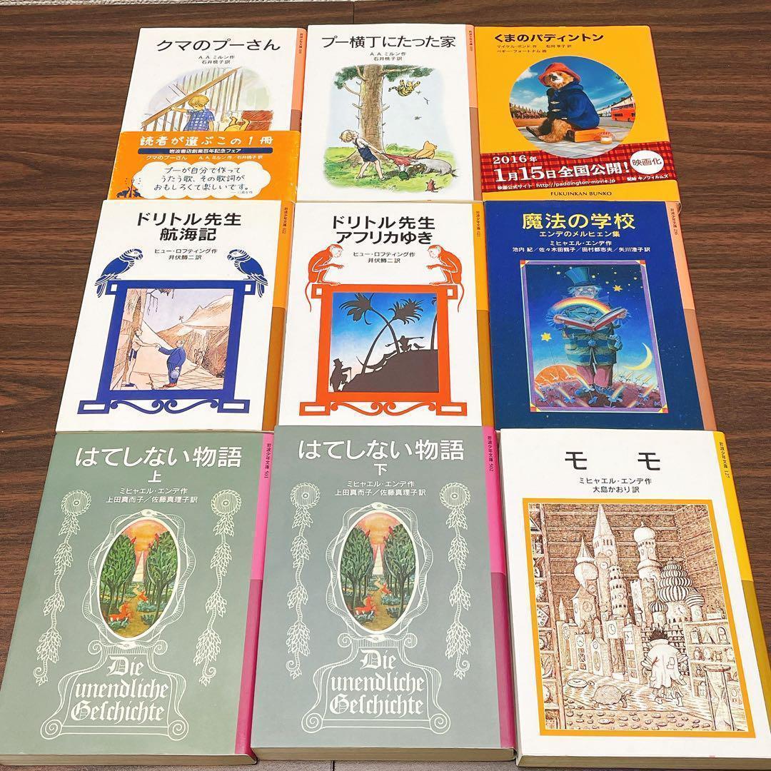 【岩波少年文庫・福音館文庫　54冊】ナルニア国物語　モモ　ドリトル先生　プーさん