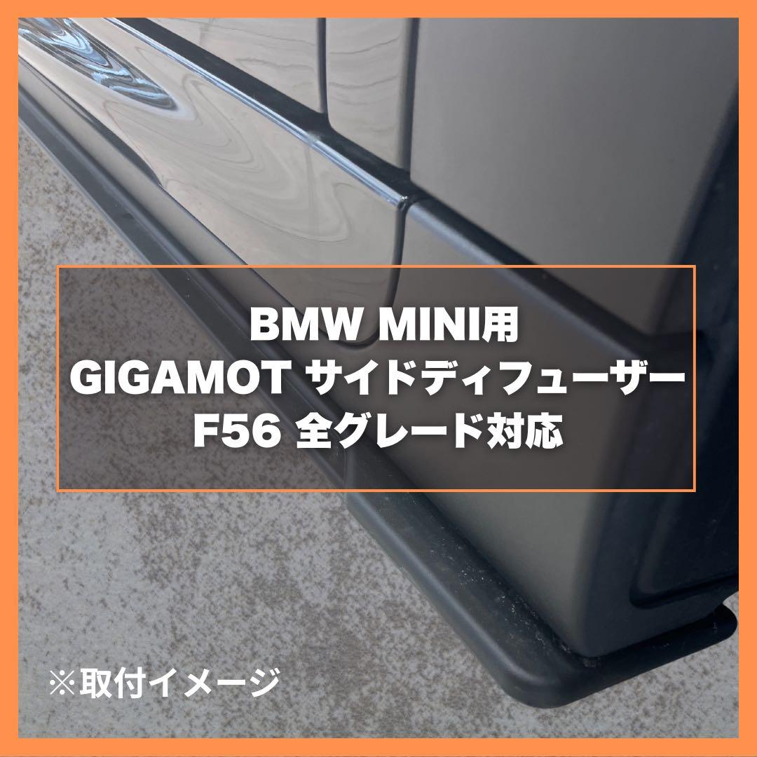 【送料無料】GIGAMOT F55.56.57用 サイドディフューザー