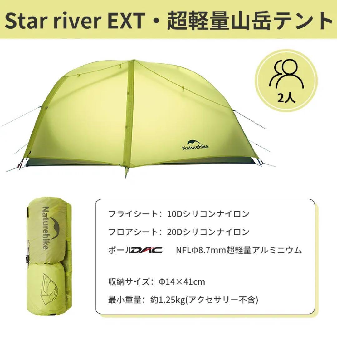 【試し張りのみ美品】Naturehike Star  EXT
