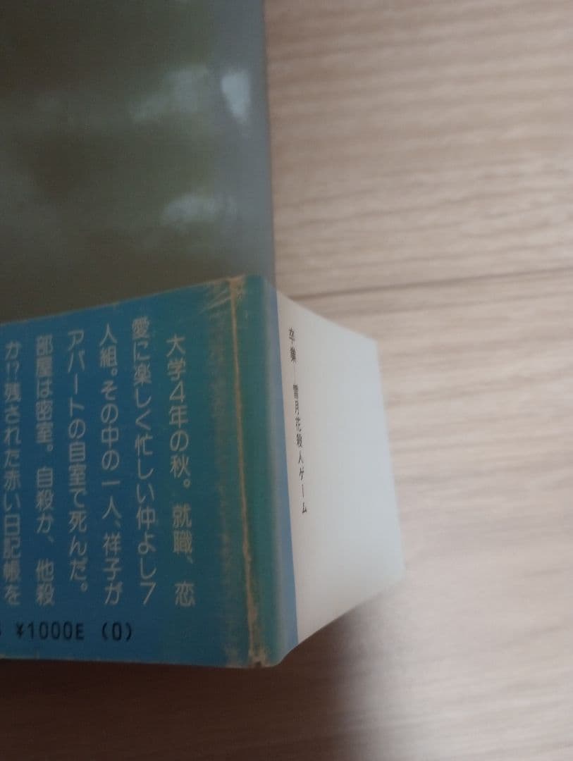 東野圭吾　卒業　初版　加賀恭一郎