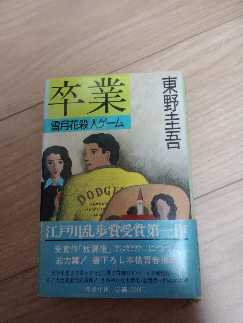東野圭吾　卒業　初版　加賀恭一郎
