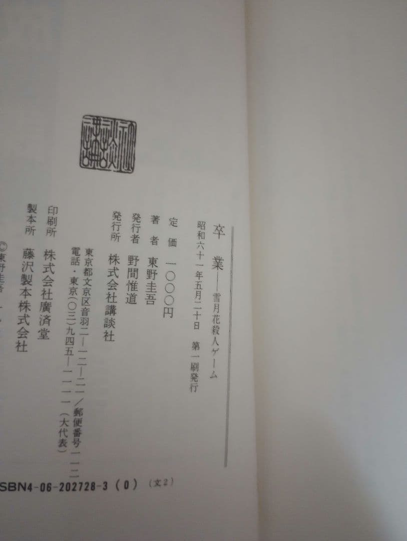 東野圭吾　卒業　初版　加賀恭一郎