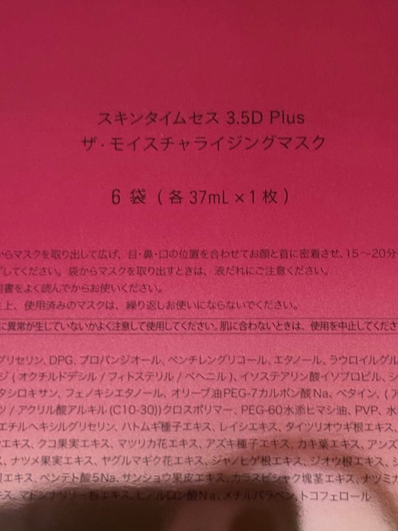 値下げ　スキンタイムセス3.5D plus ザ•モイスチャーライジングマスク