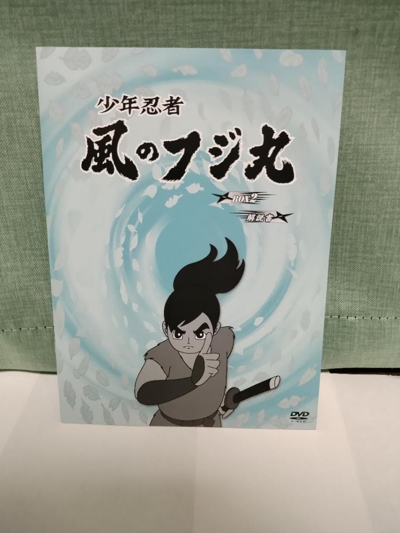 少年忍者　風のフジ丸　DVD-BOX２