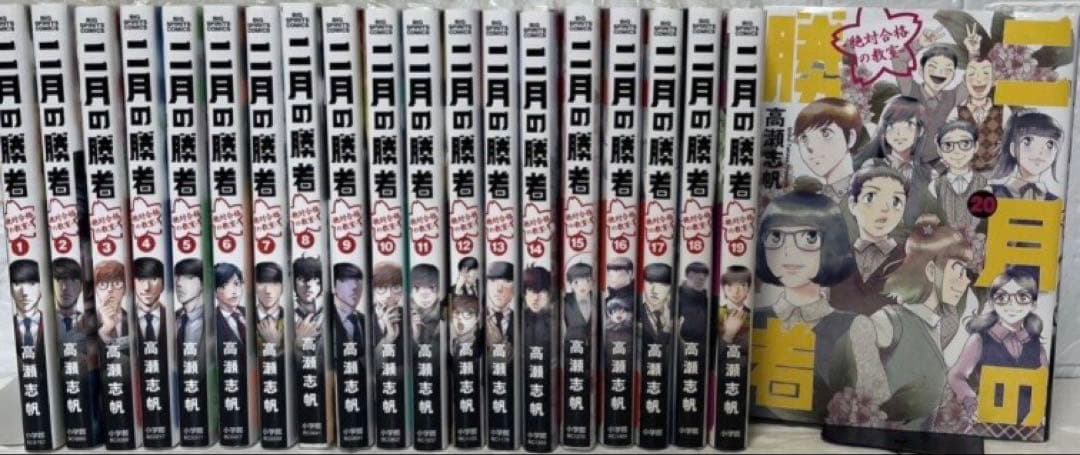 二月の勝者　全巻　21巻