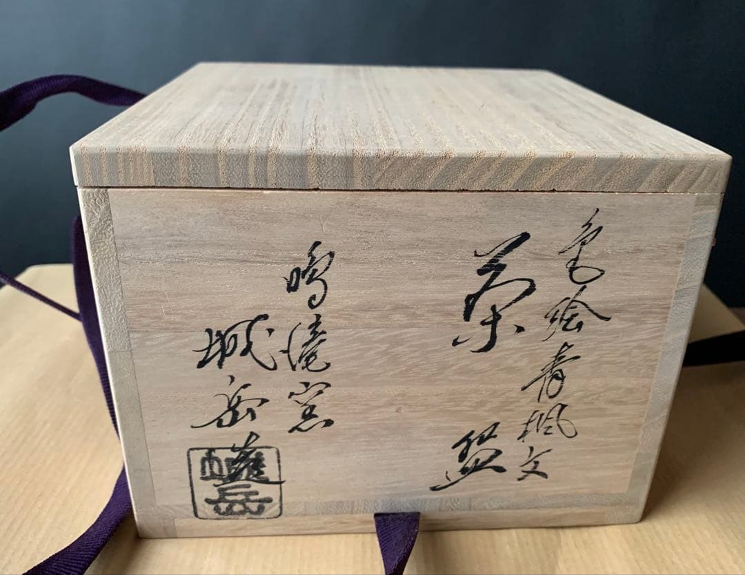 橋本城岳　明治40年生　茶碗