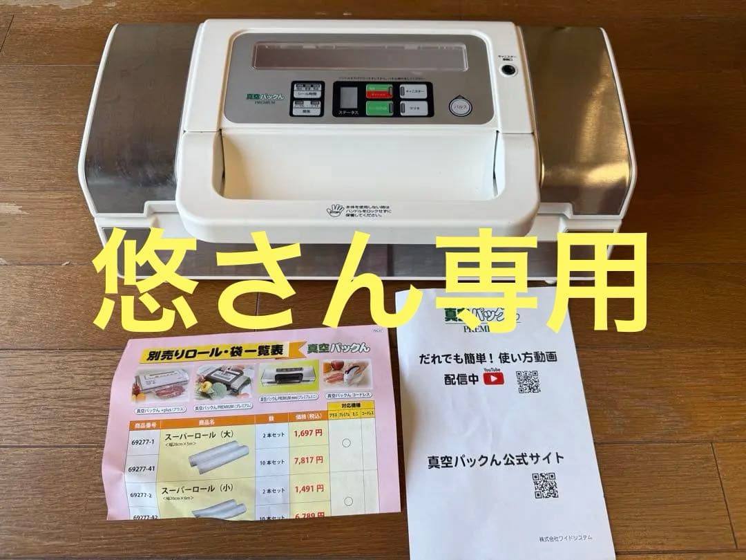 真空パックん PREMIUM ホワイト