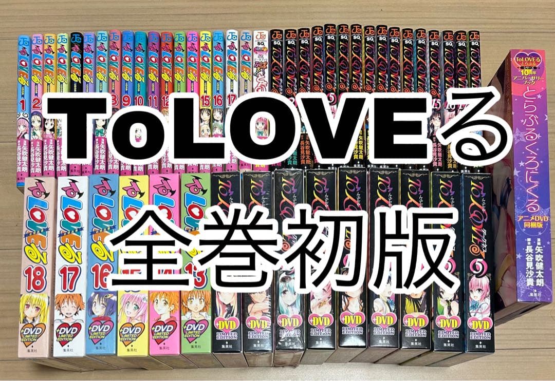 全巻初版帯付き　ToLOVEる　全巻セット　限定版
