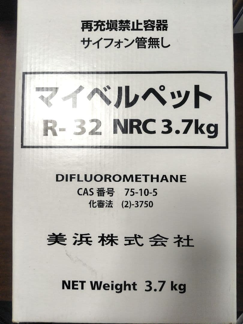 エアコン用冷媒ガス残量3.1kg マイベルペット R-32 (美浜株式会社製)