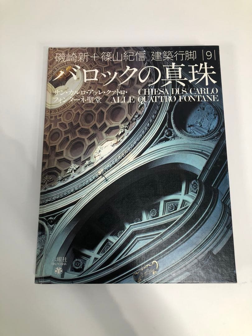 バロックの真珠 建築行脚 9