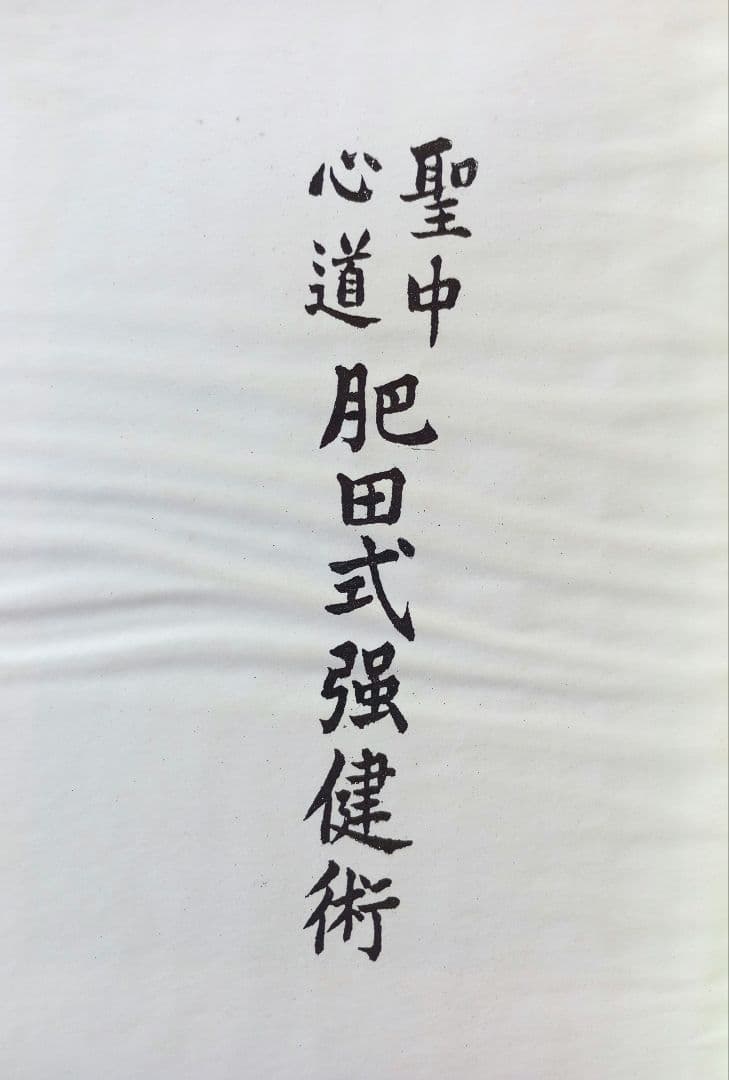 聖中心道 肥田式強健術　肥田春充