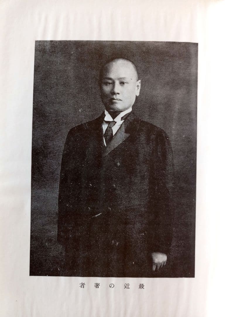 聖中心道 肥田式強健術　肥田春充