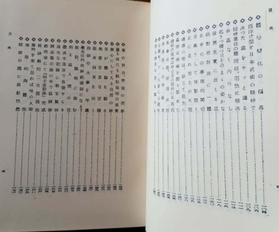 聖中心道 肥田式強健術　肥田春充