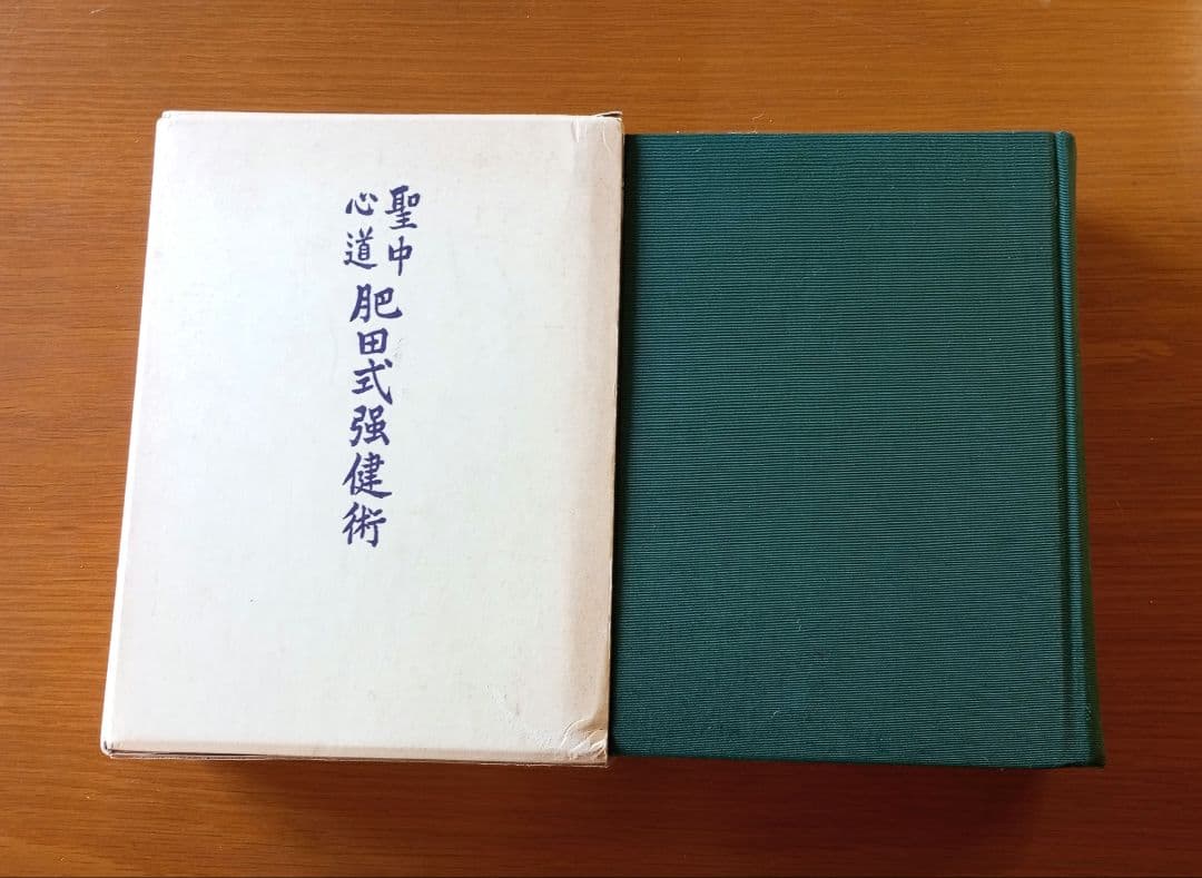 聖中心道 肥田式強健術　肥田春充