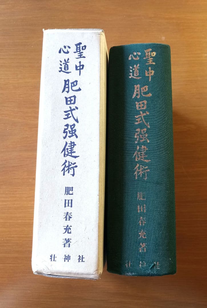 聖中心道 肥田式強健術　肥田春充