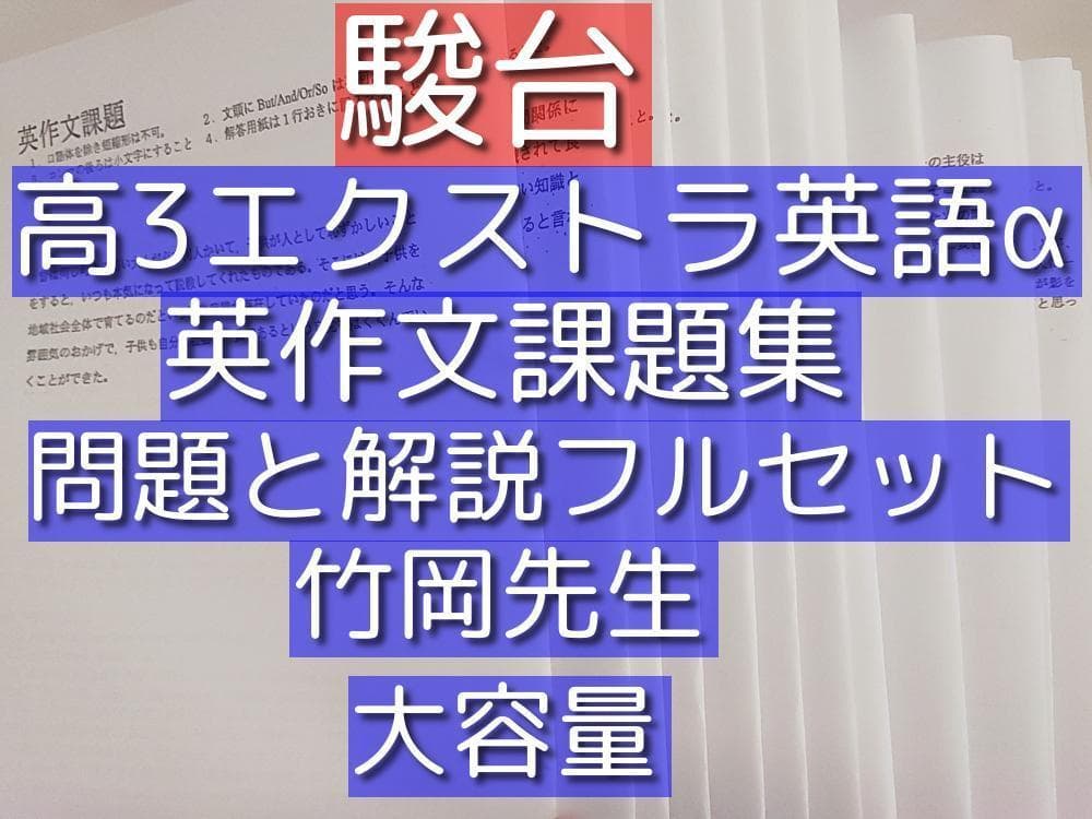 駿台の竹岡先生による高３エクストラ英語α英作文課題フルセット　鉄緑会　河合塾