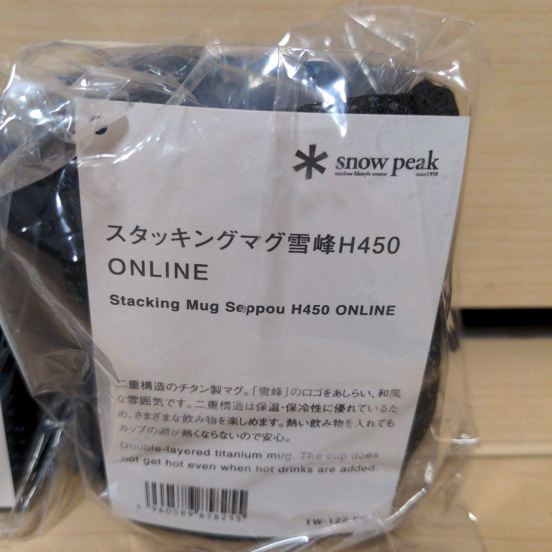 スタッキングマグ　３個セット　雪峰　H200 H300 H450 オンライン限定