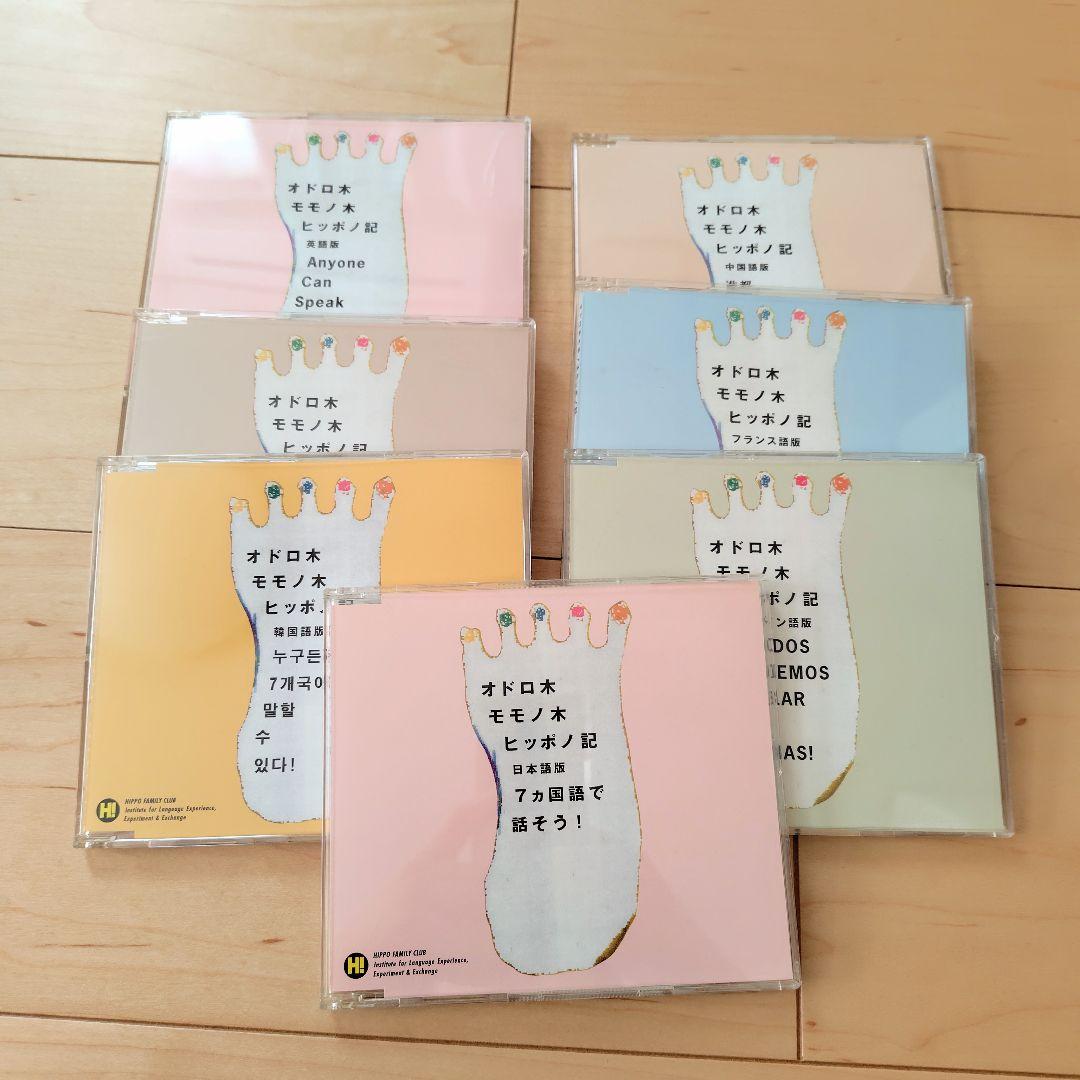 ヒッポファミリークラブ CD66枚 テキスト40冊 15ヶ国語 教材セット