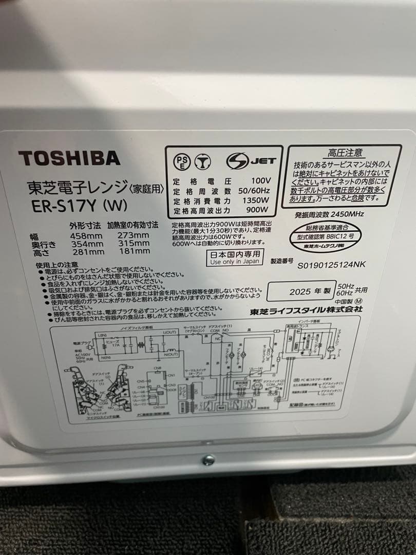 東芝 電子レンジ ER-S17Y(W) 2025年製 ほぼ新品 美品