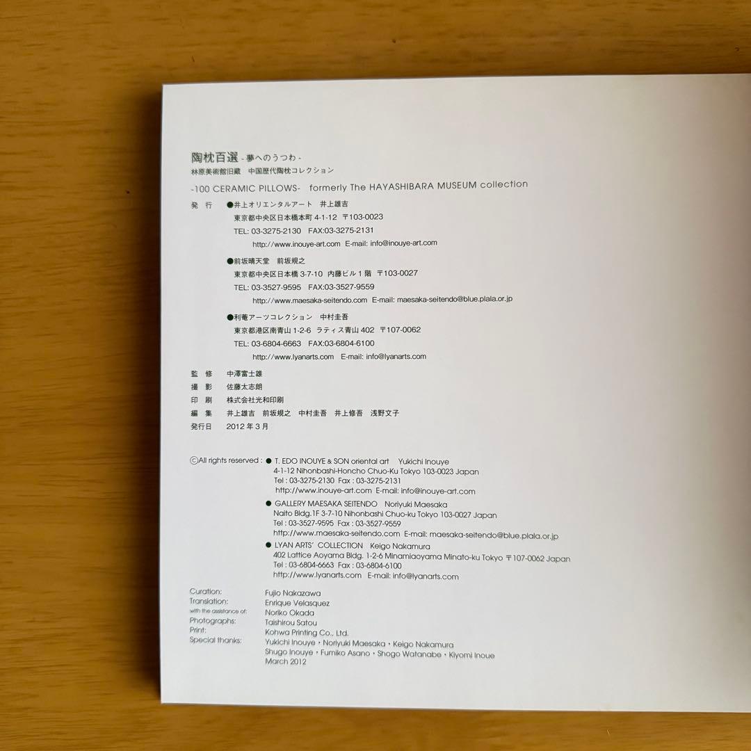 陶枕百選　夢へのうつわ　林原美術館旧蔵　中国歴代陶枕コレクション