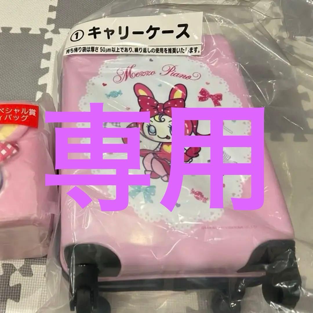 メゾピアノ もかさま専用