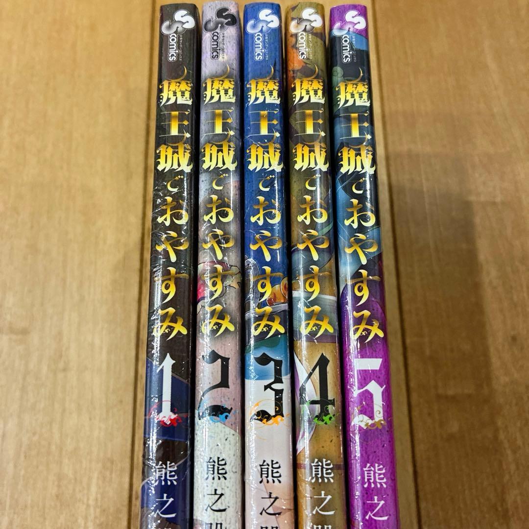 魔王城でおやすみ　1〜5巻　特典イラストカード付　新品未開封　匿名配送