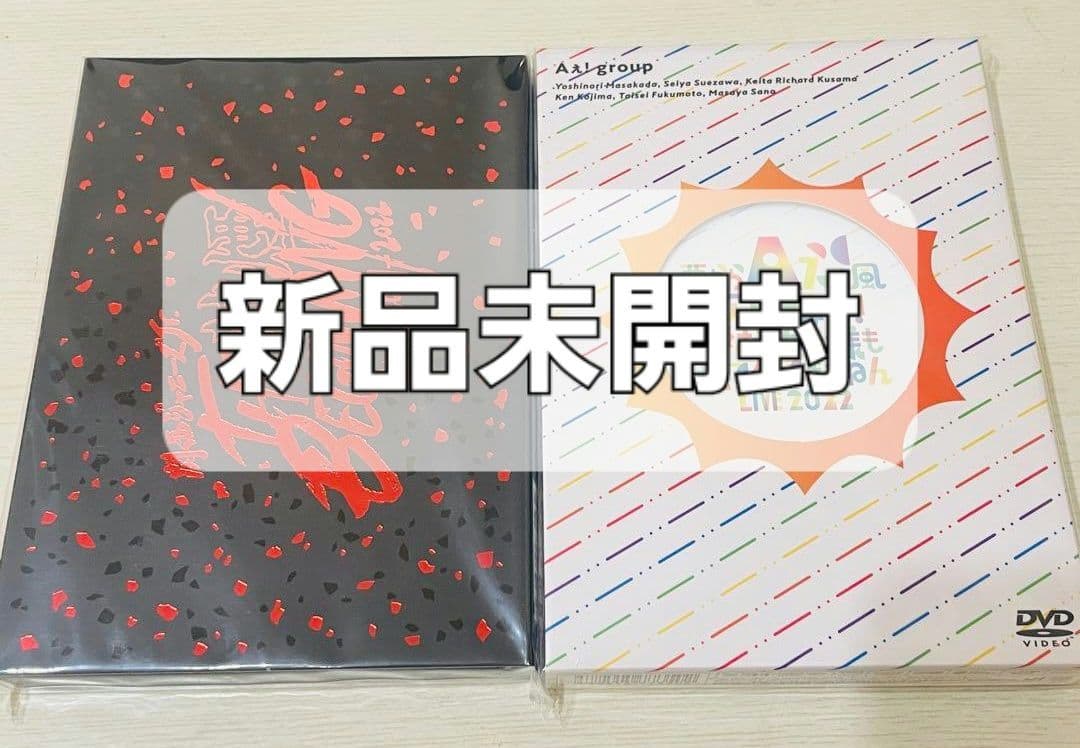 Aぇ! group　おてんと魂　狼煙　DVD　セット