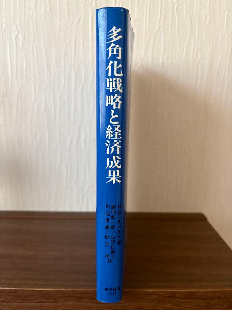 多角化戦略と経済成果 R・P・ルメルト著. 東洋経済新報社