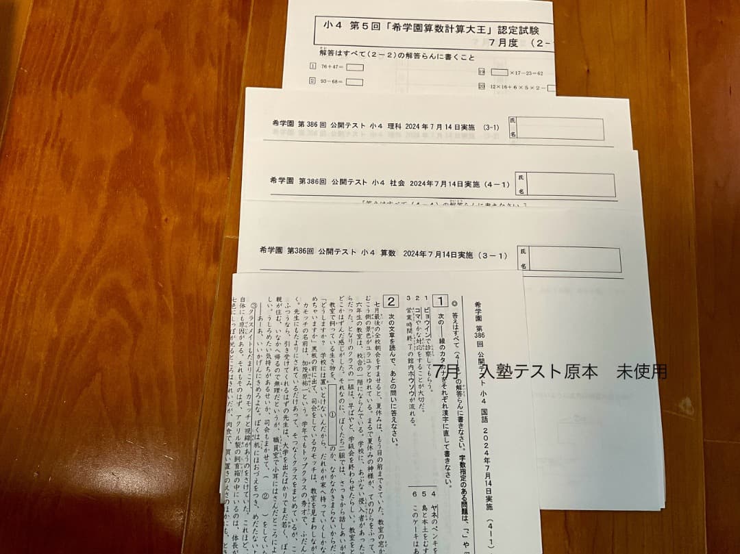 SAPIX　サピックス　4年　2024年テスト1年分　と　希学園 問題集