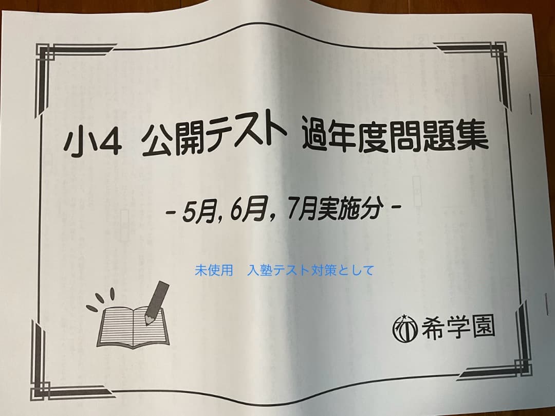 SAPIX　サピックス　4年　2024年テスト1年分　と　希学園 問題集