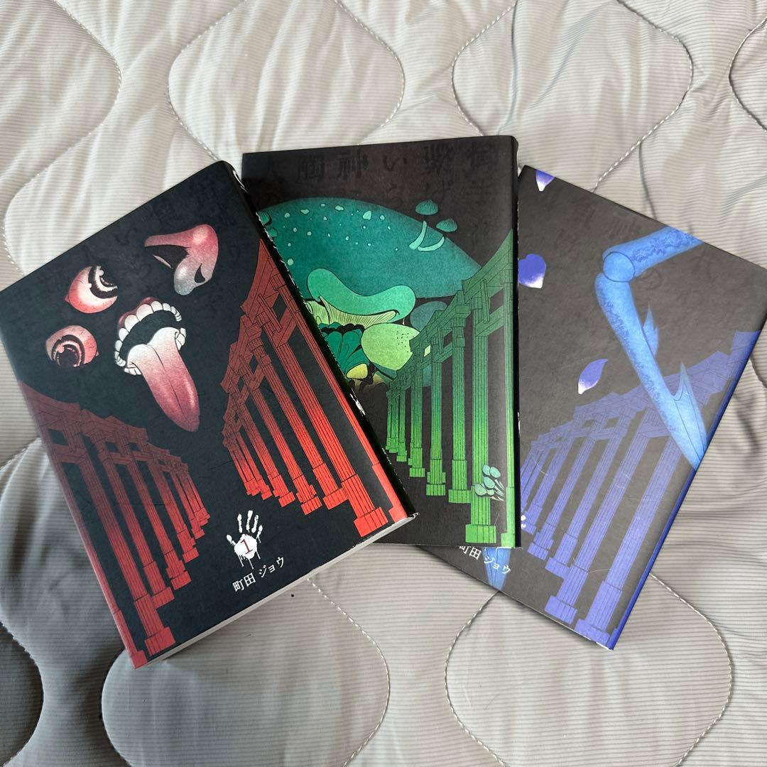 神様ですげェむ　1〜3巻セット　町田ジョウ