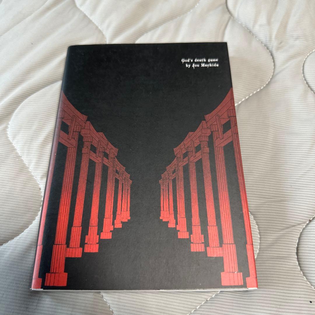 神様ですげェむ　1〜3巻セット　町田ジョウ